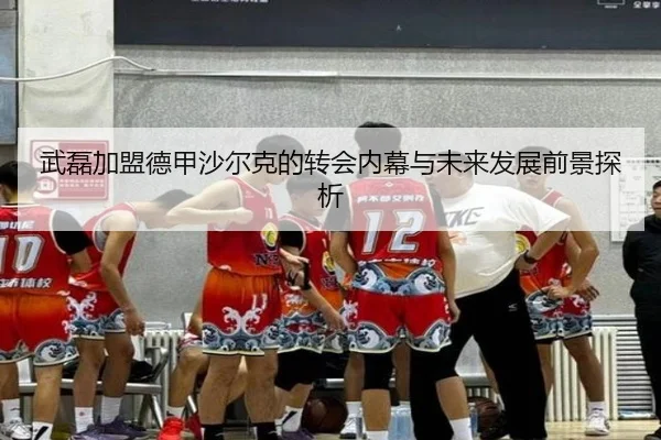 武磊加盟德甲沙尔克的转会内幕与未来发展前景探析