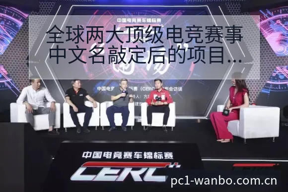 全球两大顶级电竞赛事中文名敲定后的项目格局与赛程展望 - 万博体育官网