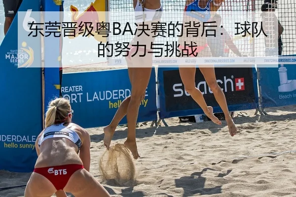 东莞晋级粤BA决赛的背后：球队的努力与挑战