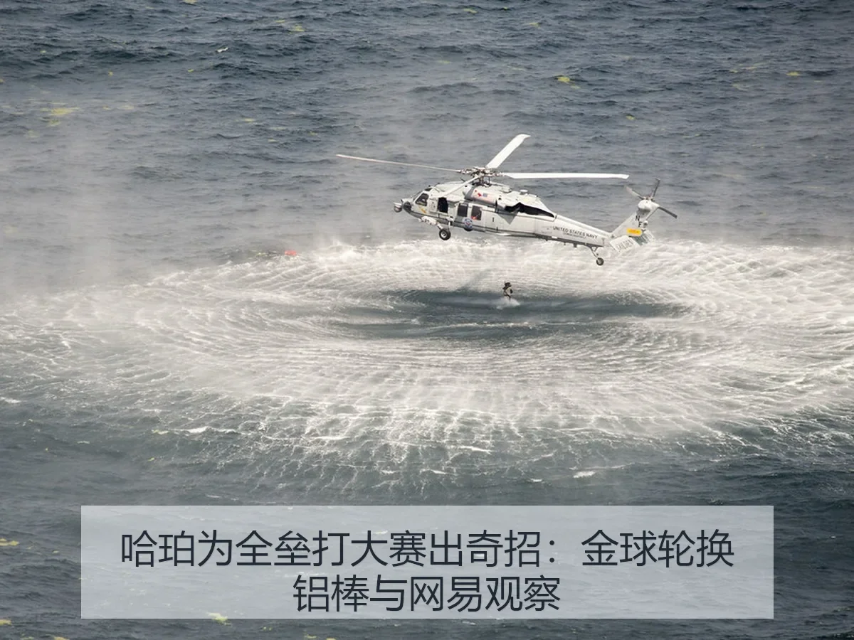哈珀为全垒打大赛出奇招：金球轮换铝棒与观察