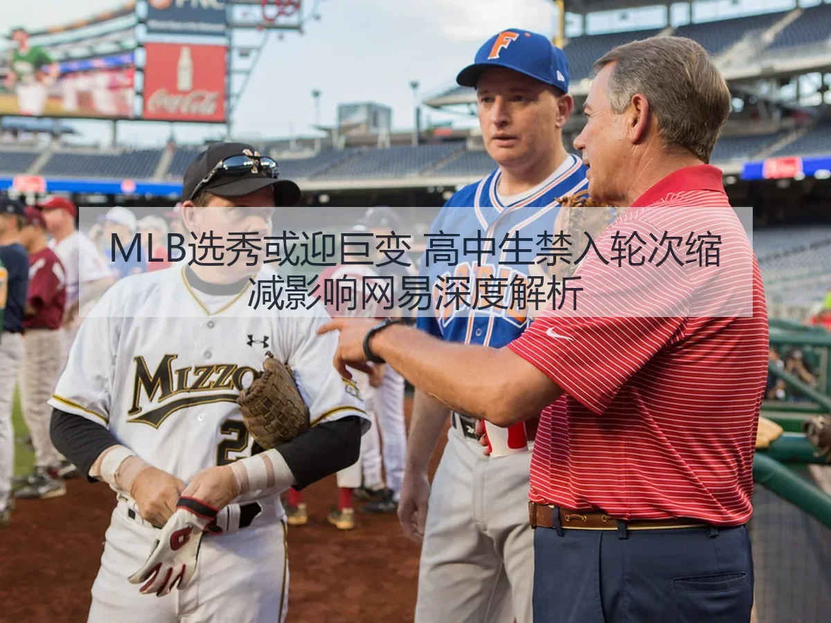 MLB选秀或迎巨变 高中生禁入轮次缩减影响